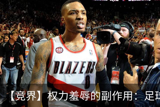 【竞界】权力羞辱的副作用：足球做出了裁决