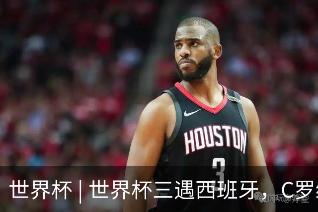 世界杯 | 世界杯三遇西班牙，C罗终是意难平