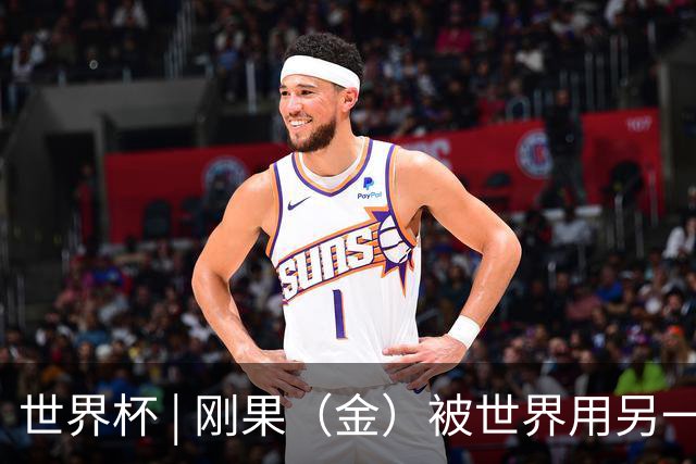 世界杯 | 刚果（金）被世界用另一种方式看见