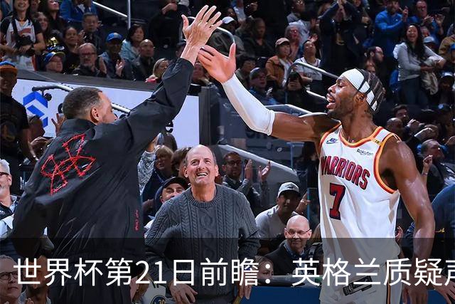 世界杯第21日前瞻：英格兰质疑声中前行 美国力求打破恐欧魔咒
