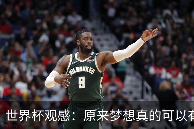 世界杯观感：原来梦想真的可以有，只是国足无力实现