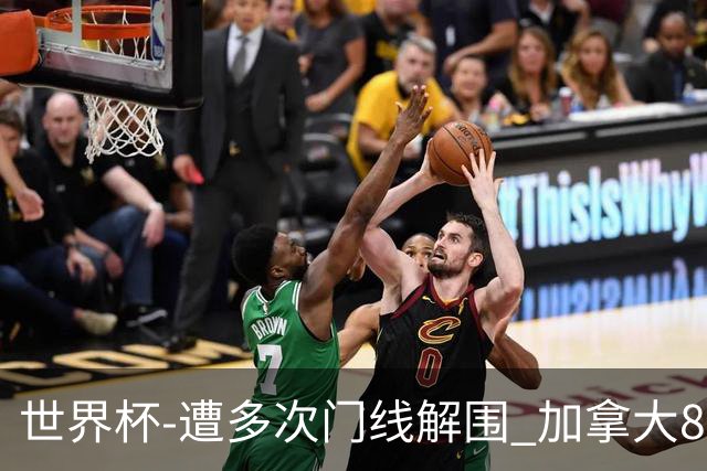 世界杯-遭多次门线解围 加拿大8射4正半场暂0-0南非