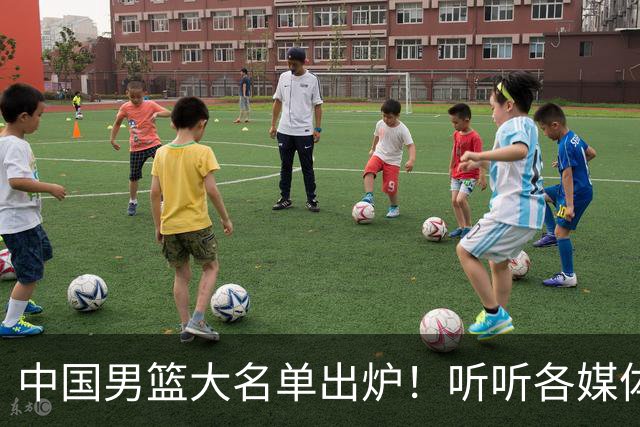 中国男篮大名单出炉！听听各媒体专家的点评，苏群：只为男篮未来