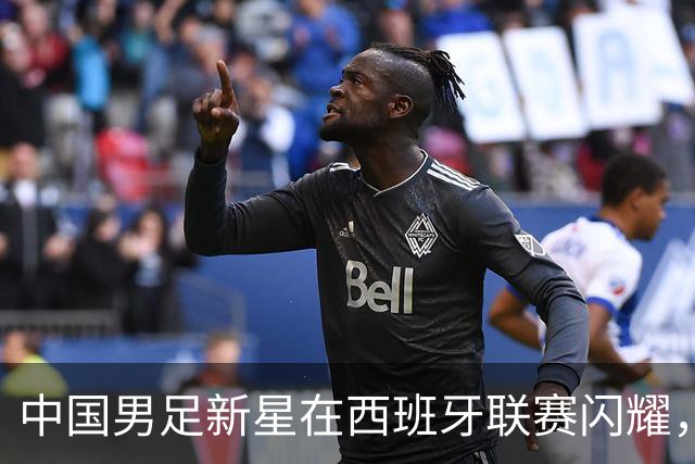 中国男足新星在西班牙联赛闪耀，全场帽子戏法引发关注