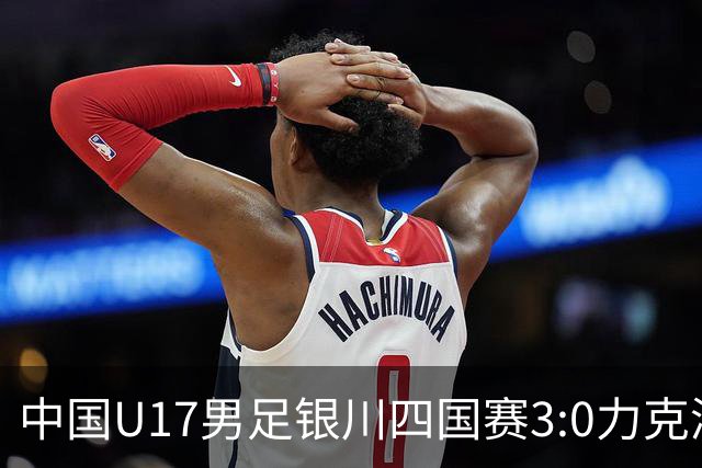 中国U17男足银川四国赛3:0力克澳大利亚