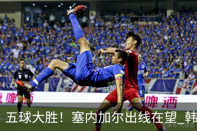 五球大胜！塞内加尔出线在望 韩国晋级仅剩理论希望