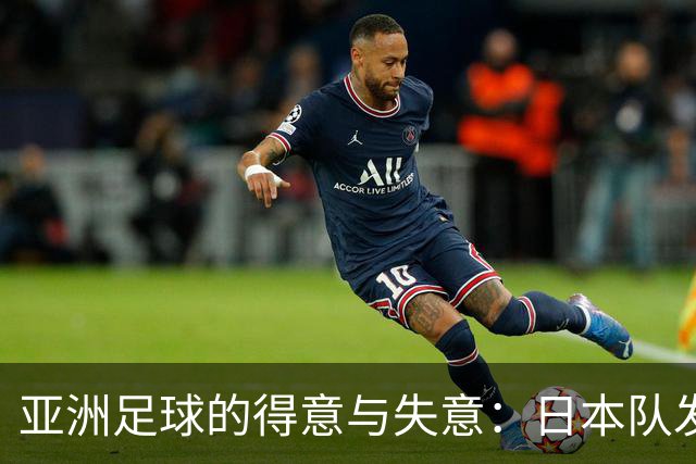 亚洲足球的得意与失意：日本队发挥最稳定 老牌劲旅遗憾
