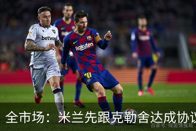 全市场：米兰先跟克勒舍达成协议再找俱乐部谈，引发法兰克福不满