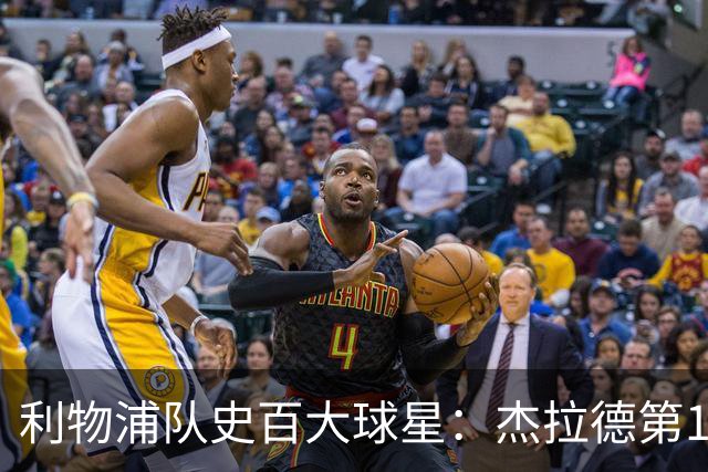 利物浦队史百大球星：杰拉德第1、达格利什第2、伊恩·拉什第3