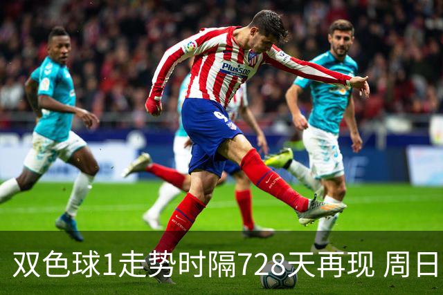 双色球1走势时隔728天再现 周日晚还要开？