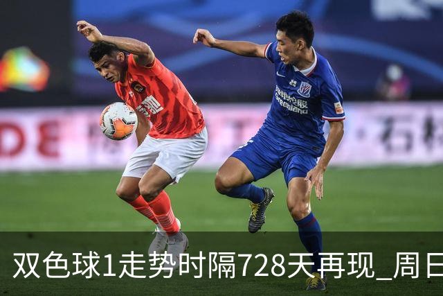 双色球1走势时隔728天再现 周日晚还要开？