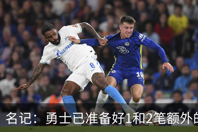 名记：勇士已准备好1&2笔额外的阵容调整方案 前提是老詹确定加盟