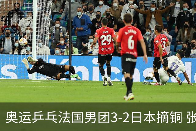 奥运乒乓法国男团3-2日本摘铜 张本智和颗粒无收
