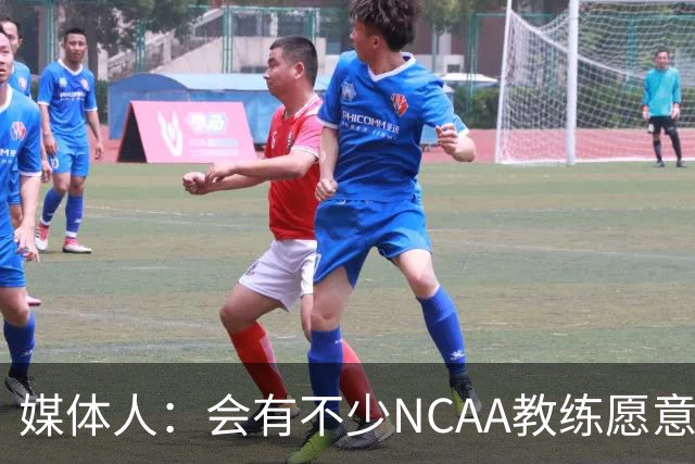 媒体人：会有不少NCAA教练愿意给张宇辰offer 就看他愿意去留洋不