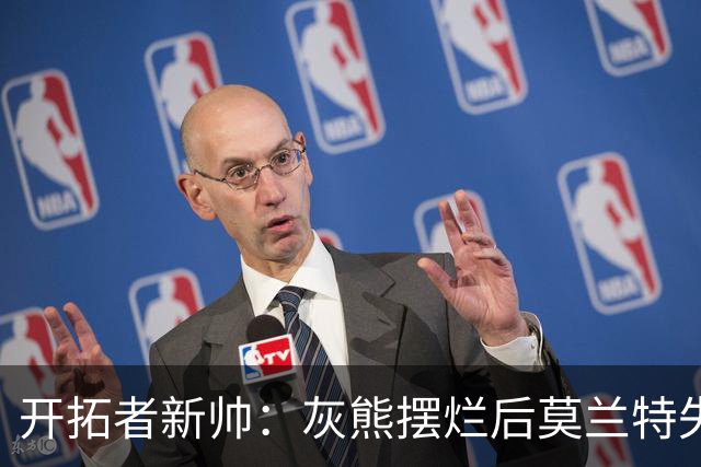 开拓者新帅：灰熊摆烂后莫兰特失去了打球的乐趣 现在激情重燃