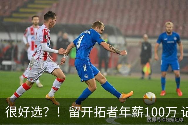 很好选？！留开拓者年薪100万 记者预计斯普利特在公牛年薪700万