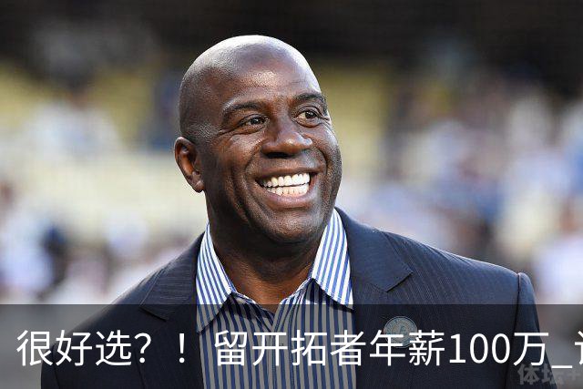 很好选？！留开拓者年薪100万 记者预计斯普利特在公牛年薪700万