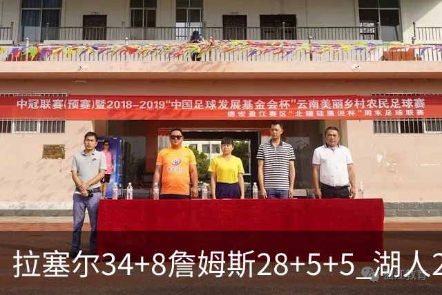 拉塞尔34+8詹姆斯28+5+5 湖人24分大胜开拓者