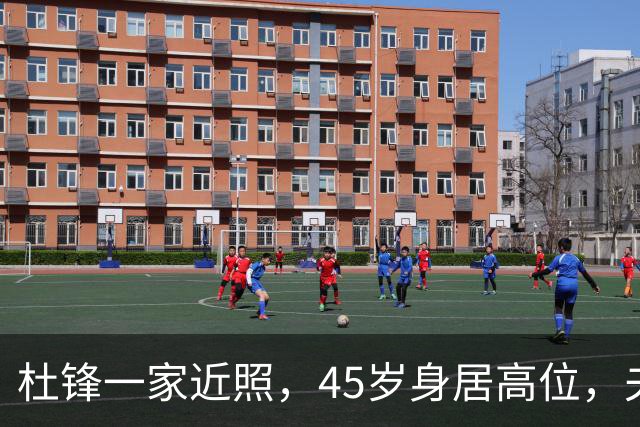 杜锋一家近照，45岁身居高位，夫妻异地，儿子1米95，冲击CBA