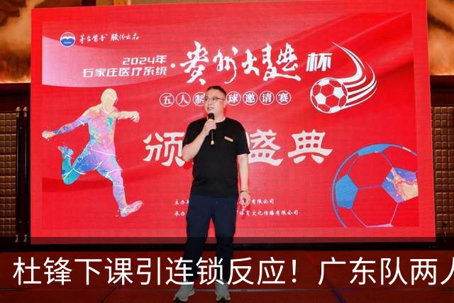 杜锋下课引连锁反应！广东队两人有望留队，五人或失业