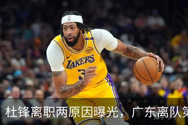 杜锋离职两原因曝光，广东离队第一人敲定，千万报酬交易将诞生