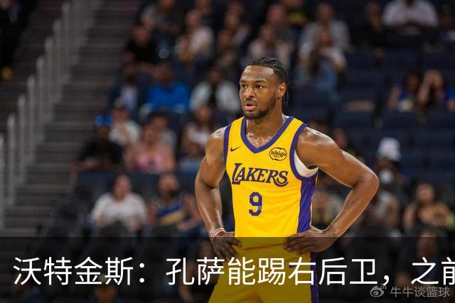 沃特金斯：孔萨能踢右后卫，之前对阵巴西时维尼修斯根本过不掉他