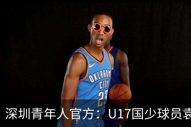 深圳青年人官方：U17国少球员袁博涵正式升入一线队