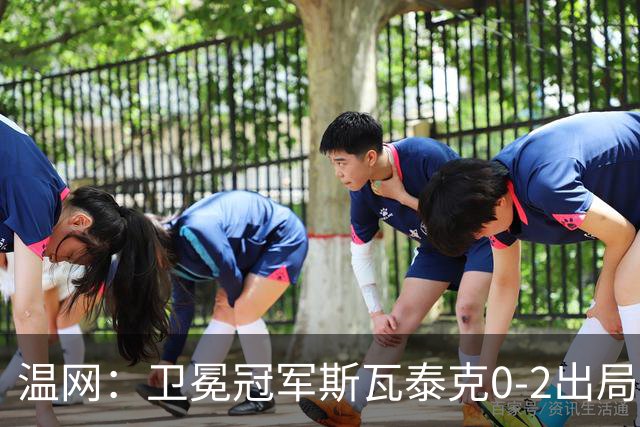 温网：卫冕冠军斯瓦泰克0-2出局 莱巴金娜0-2无缘16强