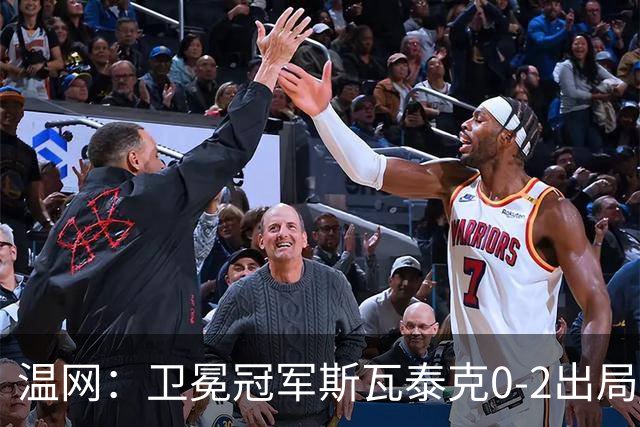 温网：卫冕冠军斯瓦泰克0-2出局 莱巴金娜0-2无缘16强