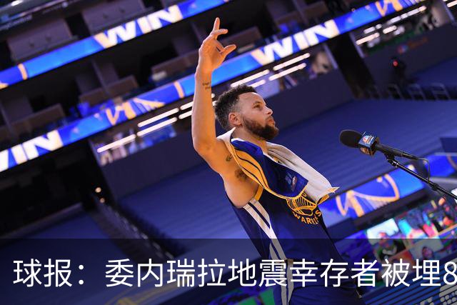 球报：委内瑞拉地震幸存者被埋8天获救时喊“SIU”，获赠C罗球衣