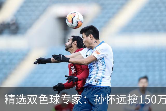 精选双色球专家：孙怀远擒150万 孔阳3连中揽25万