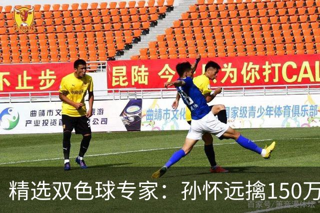精选双色球专家：孙怀远擒150万 孔阳3连中揽25万