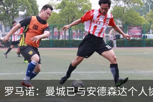 罗马诺：曼城已与安德森达个人协议 总价1.2亿镑报价被森林拒绝
