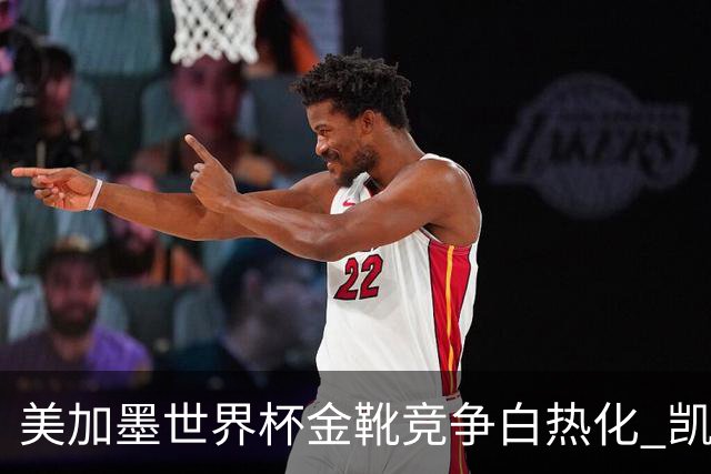 美加墨世界杯金靴竞争白热化 凯恩升至赛事历史射手榜第6