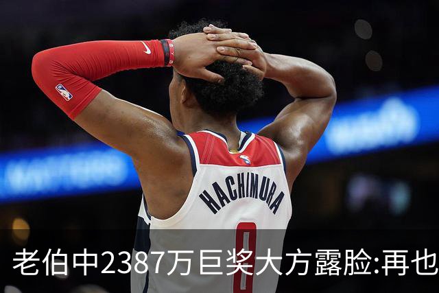老伯中2387万巨奖大方露脸:再也不必开车上班了