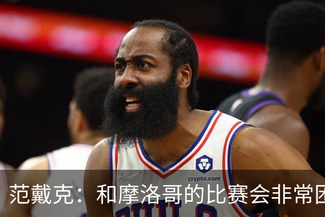 范戴克：和摩洛哥的比赛会非常困难，我们的防守肯定会改善