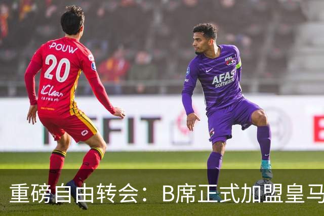 重磅自由转会：B席正式加盟皇马，穆里尼奥完整阵容出炉，西甲冠军悬念提前落幕