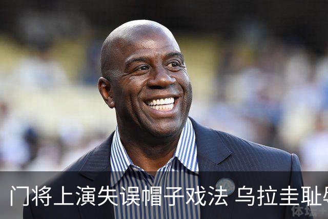门将上演失误帽子戏法 乌拉圭耻辱出局+连续2届止步小组赛