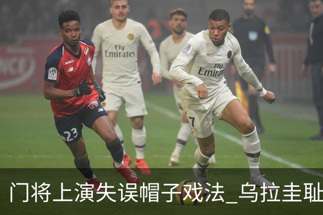 门将上演失误帽子戏法 乌拉圭耻辱出局+连续2届止步小组赛