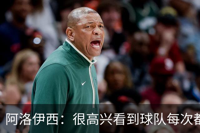 阿洛伊西：很高兴看到球队每次都战斗到最后，韦世豪赛季表现很好