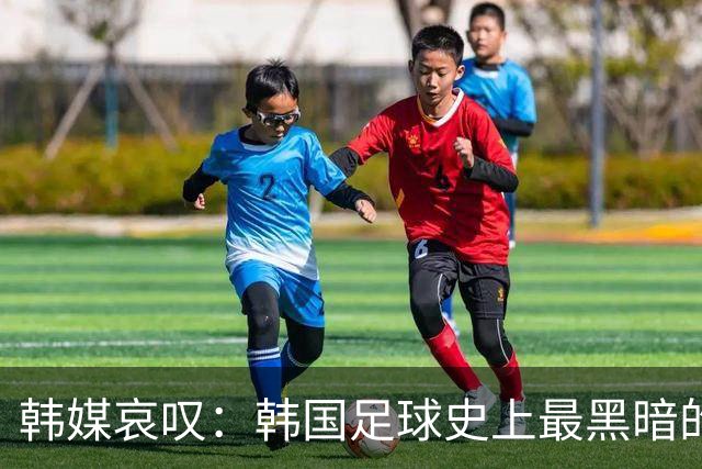 韩媒哀叹：韩国足球史上最黑暗的一天 首发阵容令人费解
