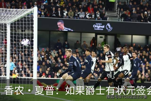 香农·夏普：如果爵士有状元签会选迪班萨还是彼得森将是个难题