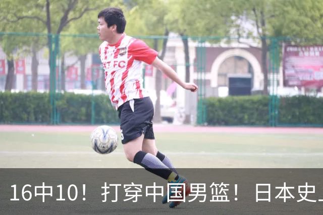 16中10！打穿中国男篮！日本史上最强归化球员