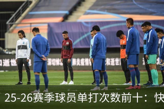 25-26赛季球员单打次数前十：快船登第一骑士登第三 东契奇最高效