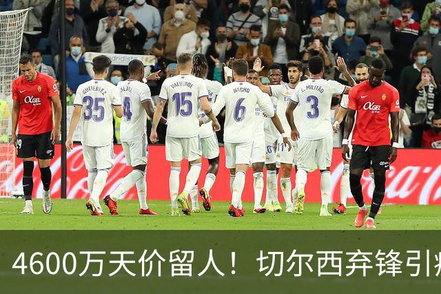 4600万天价留人！切尔西弃锋引疯抢，埃弗顿真敢重金接盘