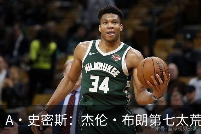 A·史密斯：杰伦·布朗第七太荒谬 他可能是联盟最佳攻防一体球员