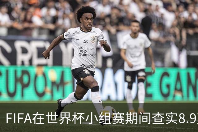FIFA在世界杯小组赛期间查实8.9万条社媒辱骂帖，锁定1000个账号