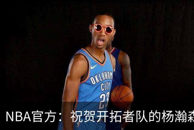NBA官方：祝贺开拓者队的杨瀚森21岁生日快乐🎂🎂🎂