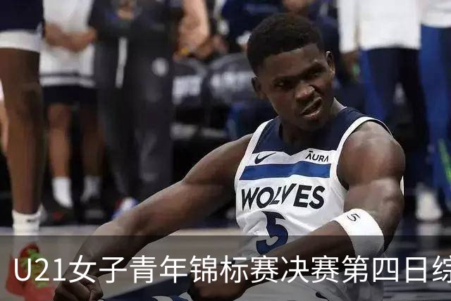 U21女子青年锦标赛决赛第四日综述：广东终结福建连胜 北京胜山西