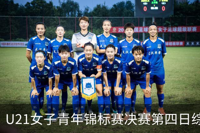 U21女子青年锦标赛决赛第四日综述：广东终结福建连胜 北京胜山西